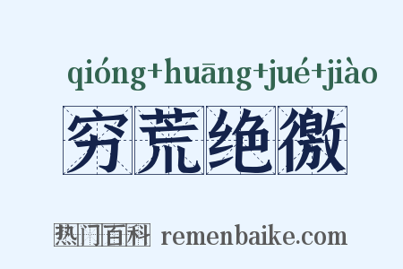 穷荒绝徼是什么意思的图片